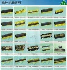 排针排母1.0mm,1.27mm,2.0mm（单.双直插排母，直插针）