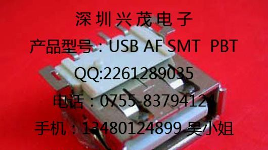 现货供应USB连接器AF系列 USB 全贴 PBT