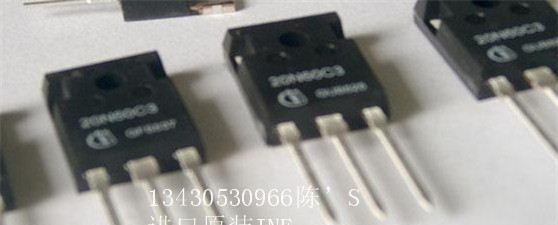长期提供进口英飞凌SPW20N60C3场效应管，进口原装，长期到货