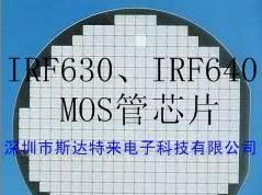 供应MOS场效应管芯片/晶圆/裸片 IRF630、IRF640