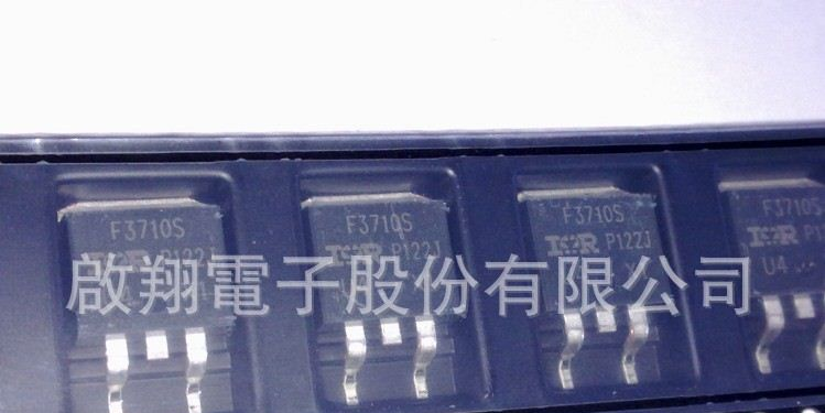 啟翔电子常备IR进口原装MOS管IRF3710S、IRF3710PBF深圳现货