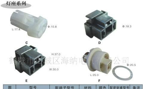 供应汽车灯座、护套、端子连接器