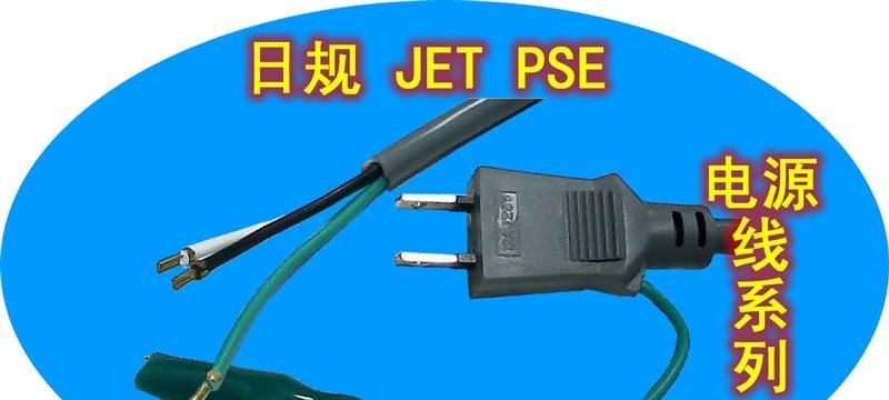 供应日本PSE电源线