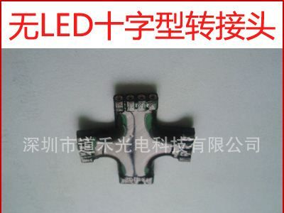 LED 灯条转接头 无LED十字型转接头 黑板防水连接头 无灯珠连接器
