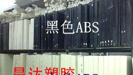 供应ABS板，黑色ABS薄板、米黄色ABS板