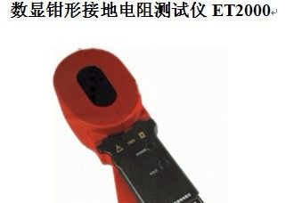 供应数显钳形接地电阻测试仪ET2000