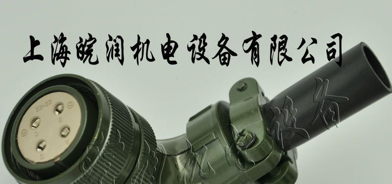 MS3108B22－22S， 航空插头，航空连接器，伺服电机插头