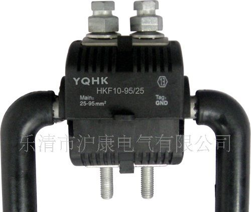 高压绝缘穿刺线夹，品质好，价格低，服务优。 HK10-95/70