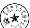 供应 保险端子UK-5RD