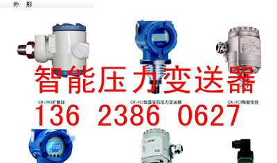 供应CR-YK系列压力变送器（传感器）