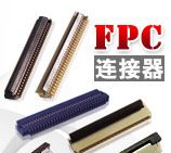 便携设备用FPC连接器 FFC连接器 间距0.2、0.3、0.5，高1-2mm