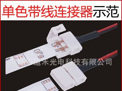 LED灯条带线连接器 免焊连接头 单色带线快速连接 8-10-12MM底板