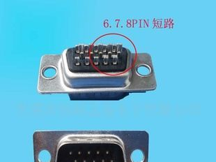 D-SUB HD15  678短路  VGA 连接器(图)