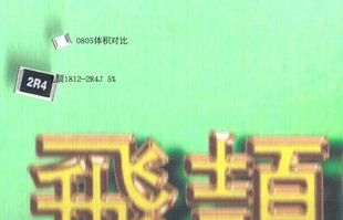 大功率电阻1/2W 1812-2.4R +-5% 2R4 2.4欧