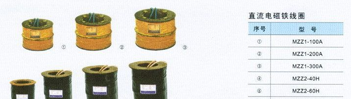 供应MZZ1-100A直流电磁铁线圈