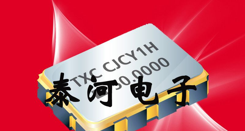 供应TXC温补振荡器,CJ,5032有源晶振