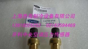 特价优惠供应开利carrier中央空调压力传感器OP12DA040