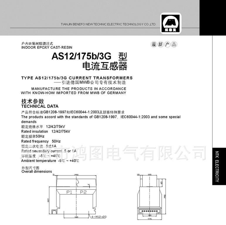 天津纽泰克 引进电流互感器 AS12/175b
