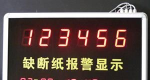 供应缺纸报警显示器