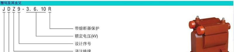 纽泰克 JDZ9-10户内单相全封闭电压互感器 环氧浇注式电压互感器