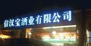 LED信息屏