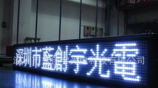 白光半户外LED显示屏/8字跑马灯/滚动字幕机/蓝创宇精品非组装