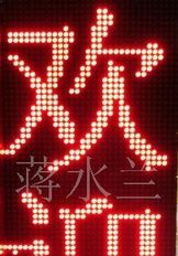 室内/电子/显示屏/竖立/显示单色/蓝创宇桌面屏现货/接机牌/