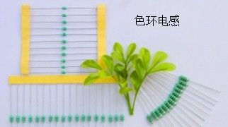 色环电感
