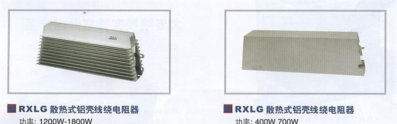 RXLG-2000W铝壳线绕电阻器RXLG系列散热铝壳电阻器