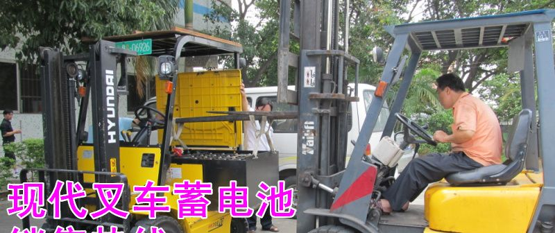 现代叉车蓄电池