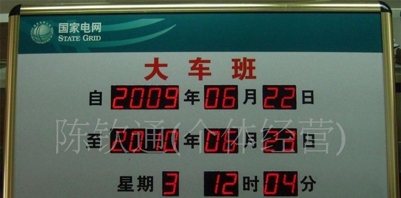国家电网计时牌 倒计时 工程运行牌