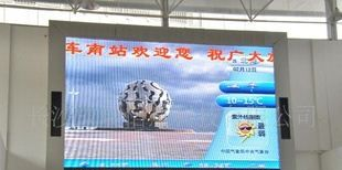 汽车站火车站室内全彩显示屏 岳阳LED显示屏