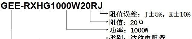 厂家供应RX20-400 波纹大功率电阻器