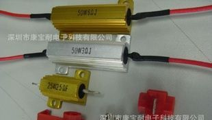 汽车转向灯电阻、LED灯用电阻、黄金铝壳电阻，质优价廉。