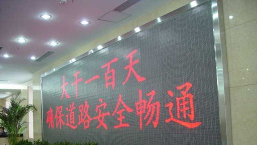 供应高质量、LED单色显示屏|LED户内显示屏|LED户内单色屏