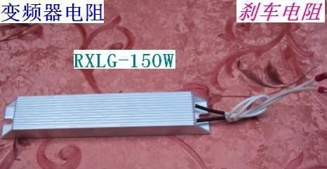 铝壳电阻RXLG-120W 68欧 刹车电阻 变频器电阻 （生产厂家现货)