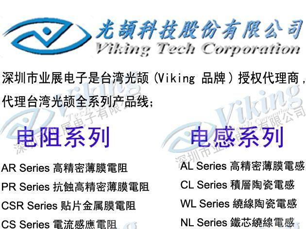 供应台湾光颉(Viking)代理商 电阻/电感系列