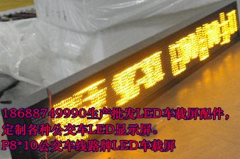 供应公交车线路号牌LED电子屏 城市公交车线路LED电子屏 数字LED