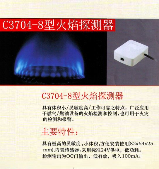 供应火焰探测器模块 C3704-8