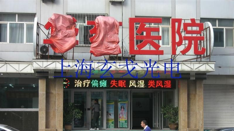 制作 室外P16双基色LED电子屏 双色LED广告屏 LED双色条屏
