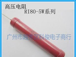 【】高压电阻器 RI80玻璃釉电阻系列 高压电阻5W5M欧姆