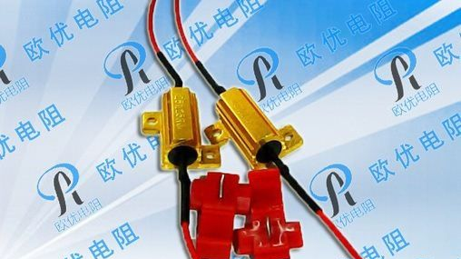带线RX24铝壳电阻，50W8R,奥迪，福特，天籁等，都适用！
