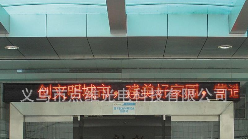 义乌厂家供应LED 户外显示屏 单双色半户外显示屏  交通诱导屏