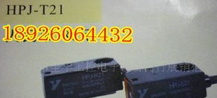 光电传感器HPJ-A21，HPJ-T21
