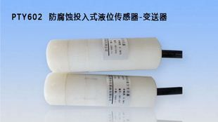 供应防腐蚀液位传感器
