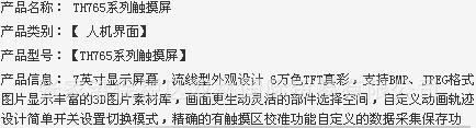 张家港保税区双林国际贸易有限公司 TH765系列 触摸屏