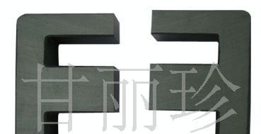 高导镜面磁芯EE19 R10K