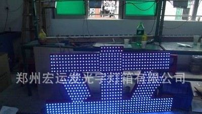 郑州市宏运led发光字产品介绍（外露，点阵）以及用途