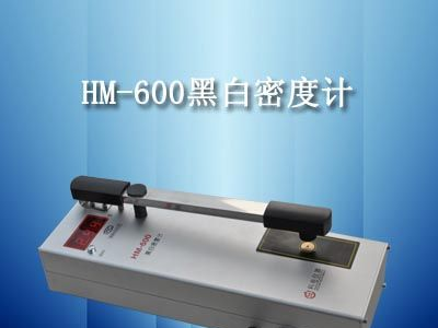 供应HM—600黑白密度计