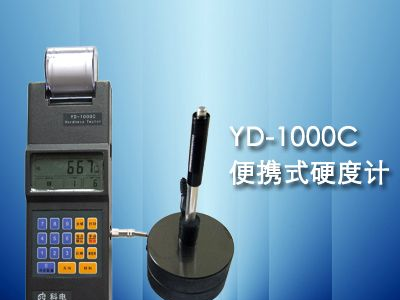 供应YD-1000C型里氏硬度计
